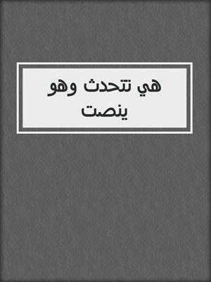 هي تتحدث وهو ينصت