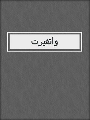 واتغيرت
