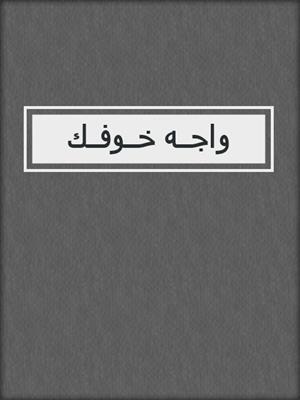 واجــه خــوفــك