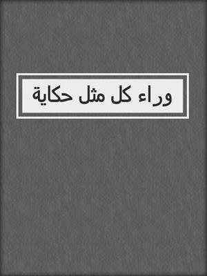 وراء كل مثل حكاية