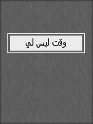وقت ليس لي