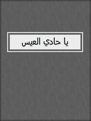 يا حادي العيس