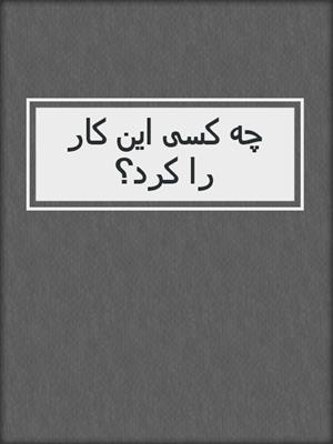 cover image of چه کسی این کار را کرد؟