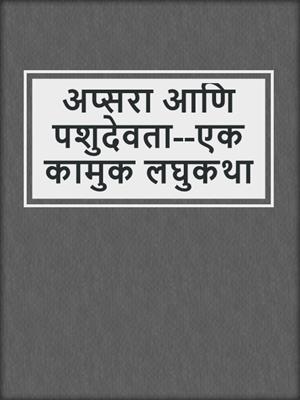 cover image of अप्सरा आणि पशुदेवता--एक कामुक लघुकथा