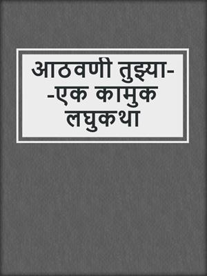 cover image of आठवणी तुझ्या--एक कामुक लघुकथा