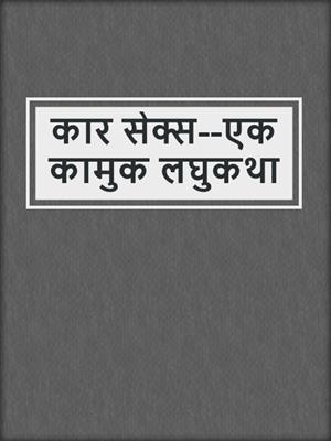 cover image of कार सेक्स--एक कामुक लघुकथा