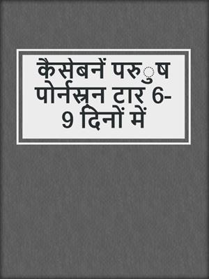कैसेबनें परुुष पोर्नस्र्न टार 6-9 दिनों में