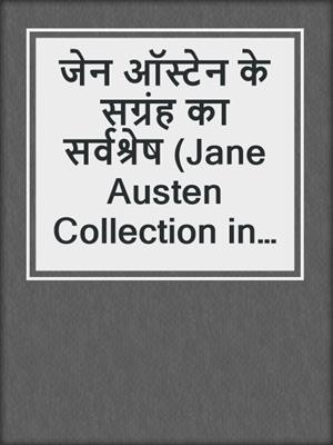 cover image of जेन ऑस्टेन के सग्रंह का सर्वश्रेष (Jane Austen Collection in Hindi)