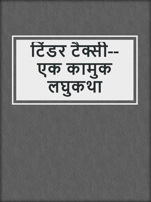 टिंडर टैक्सी--एक कामुक लघुकथा