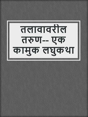 cover image of तलावावरील तरुण-- एक कामुक लघुकथा