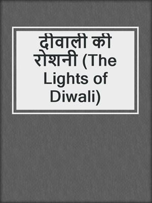 दीवाली की रोशनी (The Lights of Diwali)