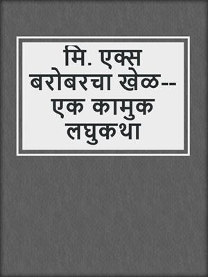 cover image of मि. एक्स बरोबरचा खेळ--एक कामुक लघुकथा