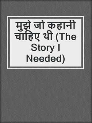 मुझे जो कहानी चाहिए थी (The Story I Needed)