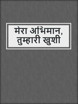 cover image of मेरा अभिमान, तुम्हारी खुशी