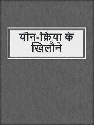 cover image of यौन-क्रिया के खिलौने