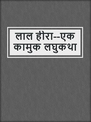 cover image of लाल हीरा--एक कामुक लघुकथा