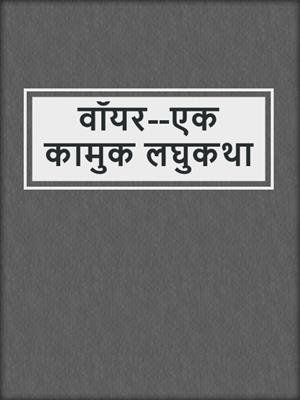 cover image of वॉयर--एक कामुक लघुकथा