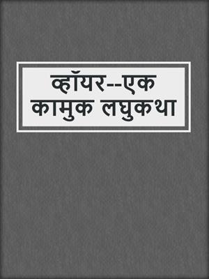 cover image of व्हॉयर--एक कामुक लघुकथा