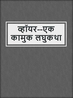 cover image of व्हॉयर--एक कामुक लघुकथा