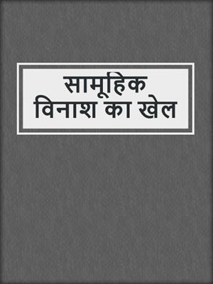 cover image of सामूहिक विनाश का खेल