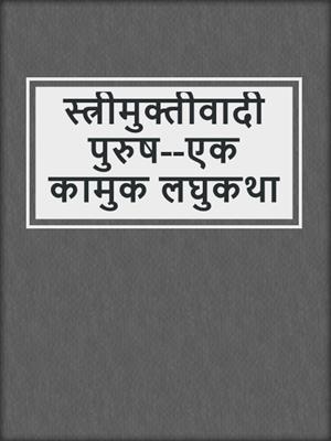 cover image of स्त्रीमुक्तीवादी पुरुष--एक कामुक लघुकथा