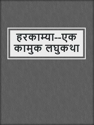 cover image of हरकाम्या--एक कामुक लघुकथा