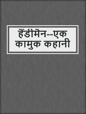 cover image of हैंडीमैन--एक कामुक कहानी