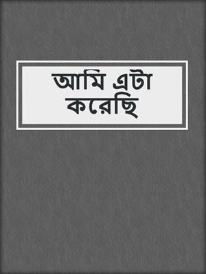 cover image of আমি এটা করেছি