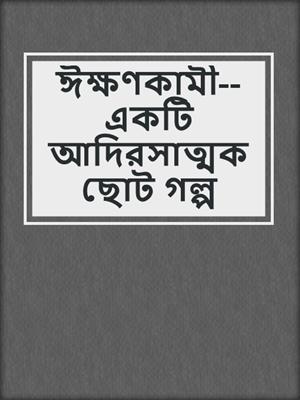 cover image of ঈক্ষণকামী--একটি আদিরসাত্মক ছোট গল্প