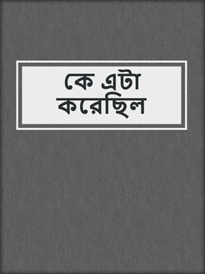 cover image of কে এটা করেছিল