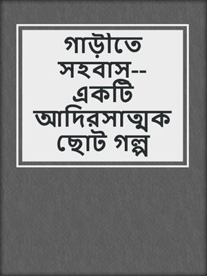 cover image of গাড়ীতে সহবাস--একটি আদিরসাত্মক ছোট গল্প