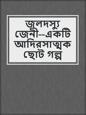 cover image of জলদস্যু জেনী--একটি আদিরসাত্মক ছোট গল্প