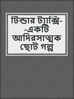 cover image of টিন্ডার ট্যাক্সি--একটি আদিরসাত্মক ছোট গল্প