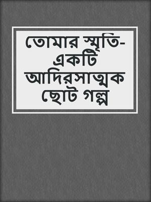 cover image of তোমার স্মৃতি-একটি আদিরসাত্মক ছোট গল্প