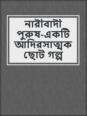 cover image of নারীবাদী পুরুষ-একটি আদিরসাত্মক ছোট গল্প