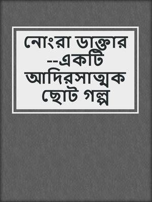 cover image of নোংরা ডাক্তার--একটি আদিরসাত্মক ছোট গল্প