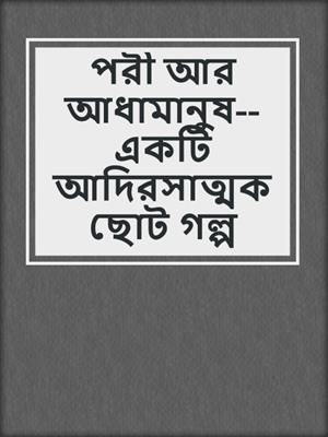 cover image of পরী আর আধামানুষ--একটি আদিরসাত্মক ছোট গল্প