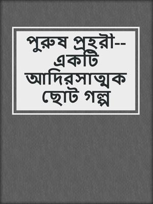 cover image of পুরুষ প্রহরী--একটি আদিরসাত্মক ছোট গল্প