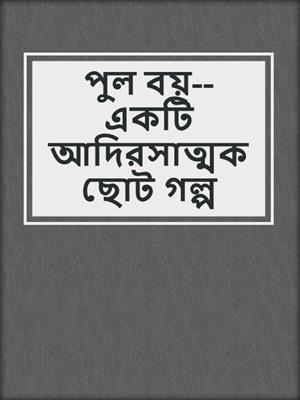 cover image of পুল বয়--একটি আদিরসাত্মক ছোট গল্প