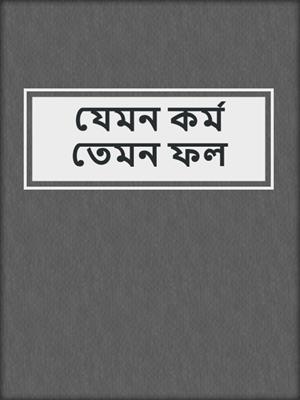 cover image of যেমন কর্ম তেমন ফল