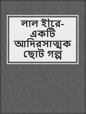 cover image of লাল হীরে-একটি আদিরসাত্মক ছোট গল্প