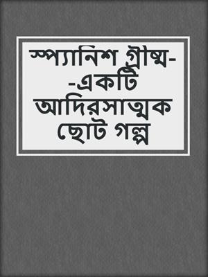 cover image of স্প্যানিশ গ্রীষ্ম--একটি আদিরসাত্মক ছোট গল্প