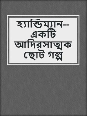 cover image of হ্যান্ডিম্যান--একটি আদিরসাত্মক ছোট গল্প