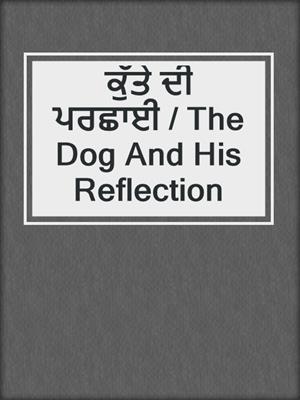 ਕੁੱਤੇ ਦੀ ਪਰਛਾਈ / The Dog And His Reflection