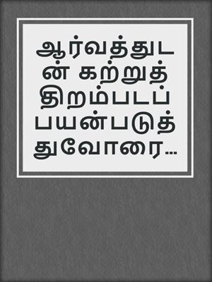 ஆர்வத்துடன் கற்றுத் திறம்படப் பயன்படுத்துவோரை உருவாக்குதல் தாய்மொழிகள் மறு ஆய்வுக்குழு அறிக்கை