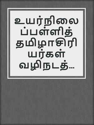 உயர்நிலைப்பள்ளித் தமிழாசிரியர்கள் வழிநடத்தும் தேசியத் தமிழ்மொழிப் பகிர்வரங்கு 2012