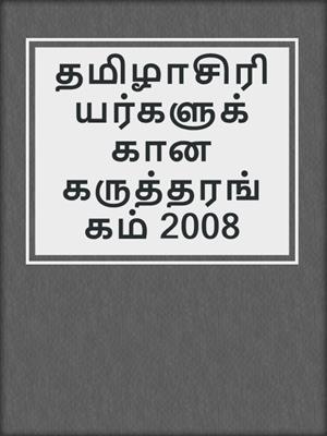 தமிழாசிரியர்களுக்கான கருத்தரங்கம் 2008