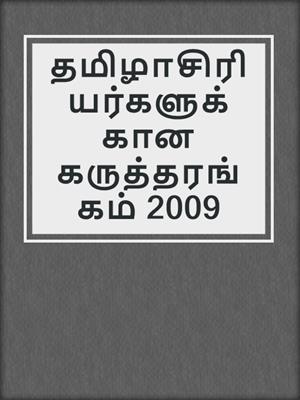 தமிழாசிரியர்களுக்கான கருத்தரங்கம் 2009