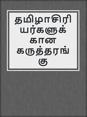 தமிழாசிரியர்களுக்கான கருத்தரங்கு