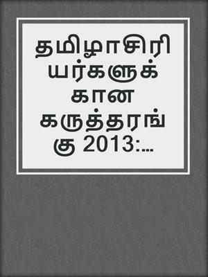 தமிழாசிரியர்களுக்கான கருத்தரங்கு 2013: தமிழ்மொழி கற்பித்தலில் பண்பாடும் விழுமியங்களும்